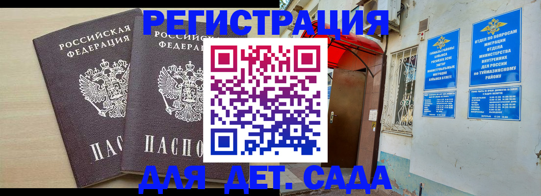 временная регистрация для школы в Уфе